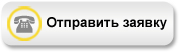 Отправить заявку