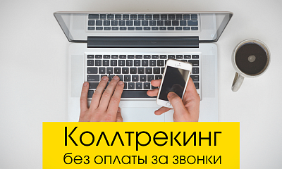 Динамический коллтрекинг - новая услуга Zebra Telecom
