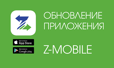 Обновление Z-Mobile - приложения для звонков по картам связи