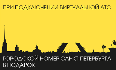 Бесплатное подключение городских номеров Санкт-Петербурга